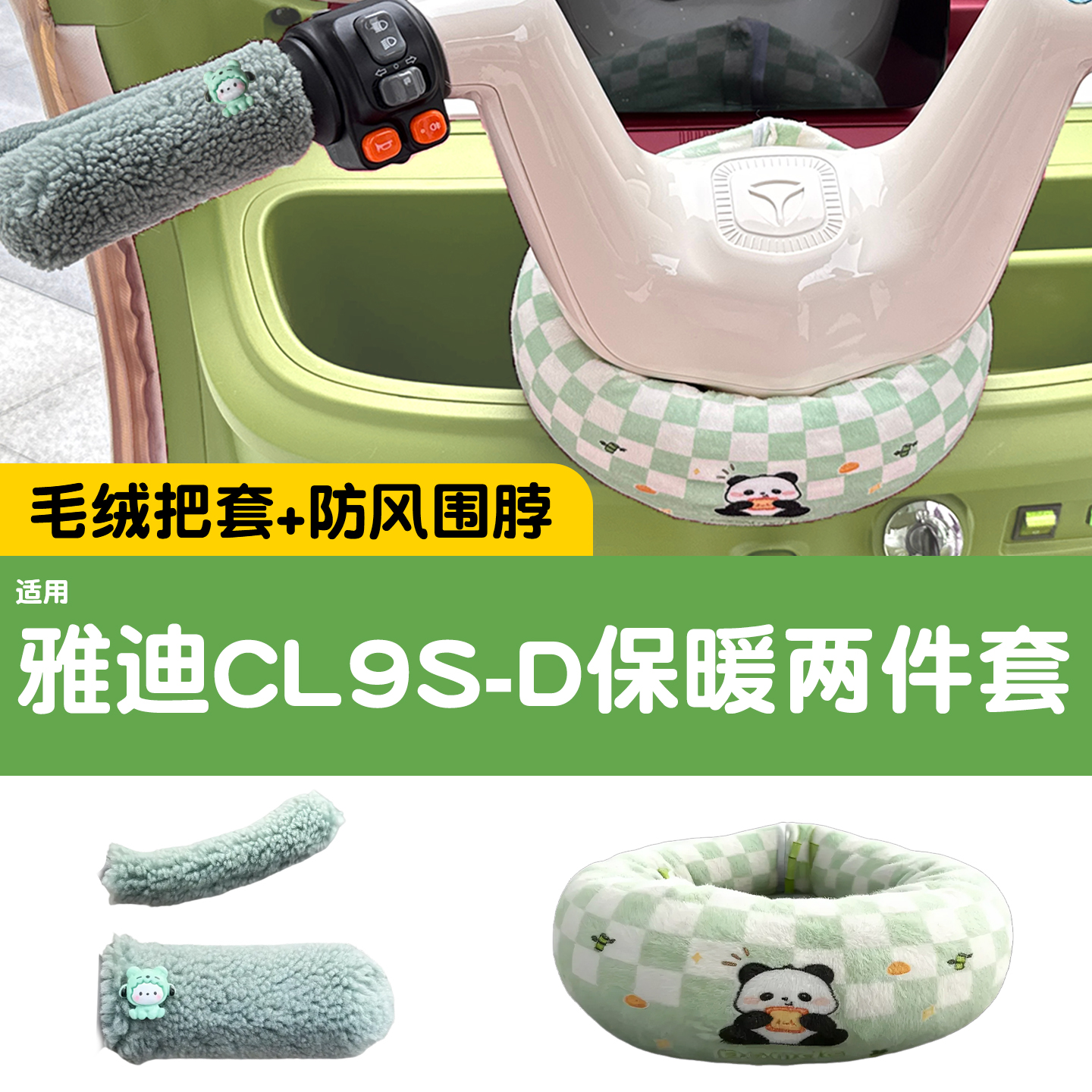 三轮车把围脖【冬季防寒专用】