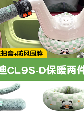适用雅迪CL9sd三轮车把围脖防风围挡冬季御寒保暖电动车装饰改造
