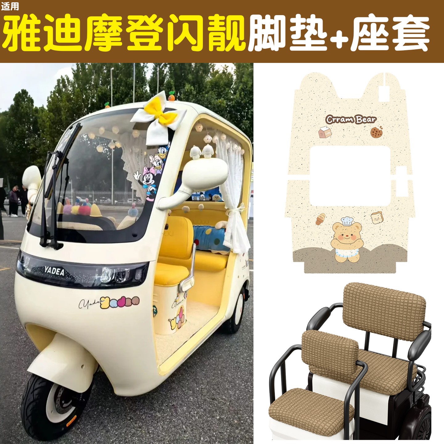 雅迪CM16脚垫座套【卡通】