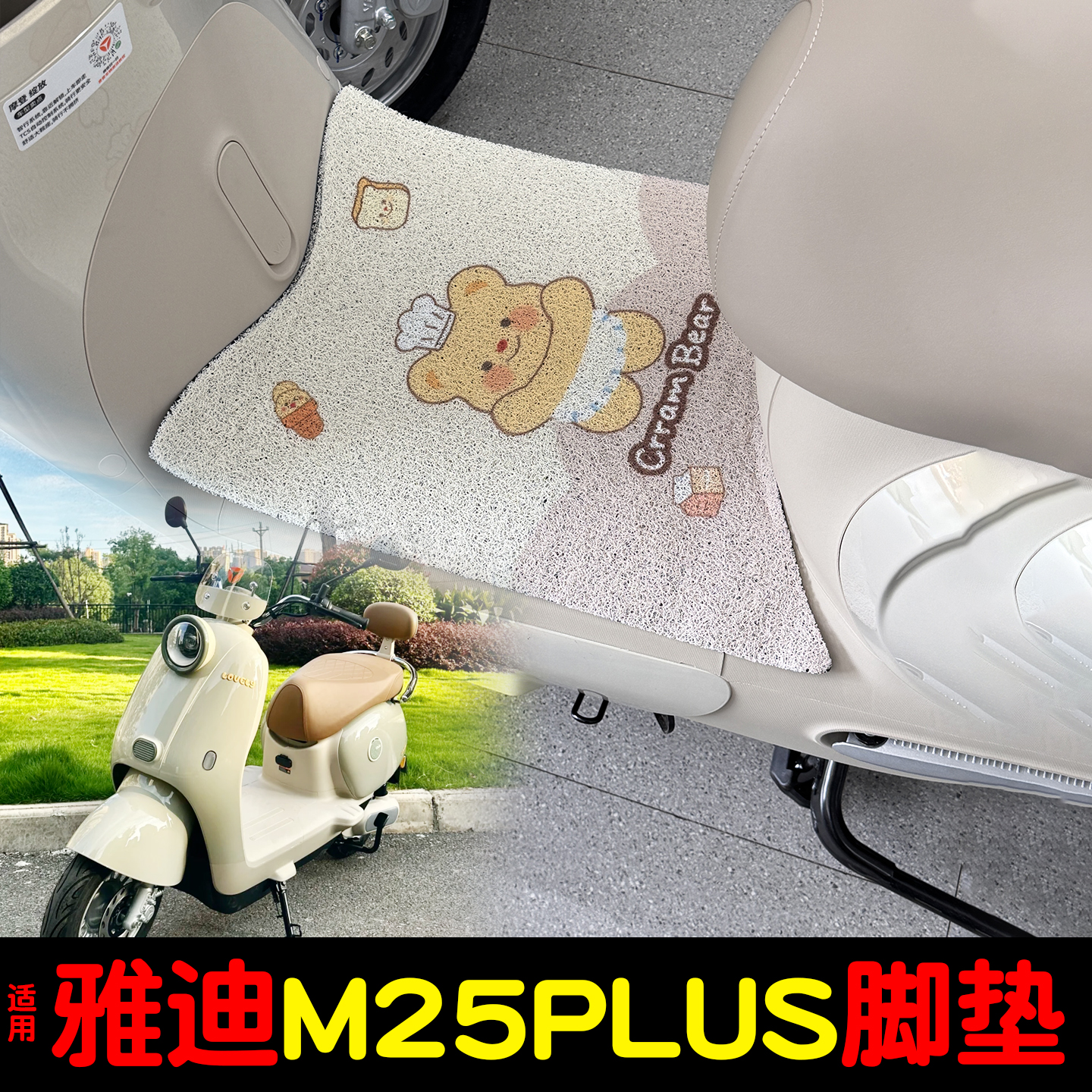 适用雅迪M25plus-h脚垫+座套