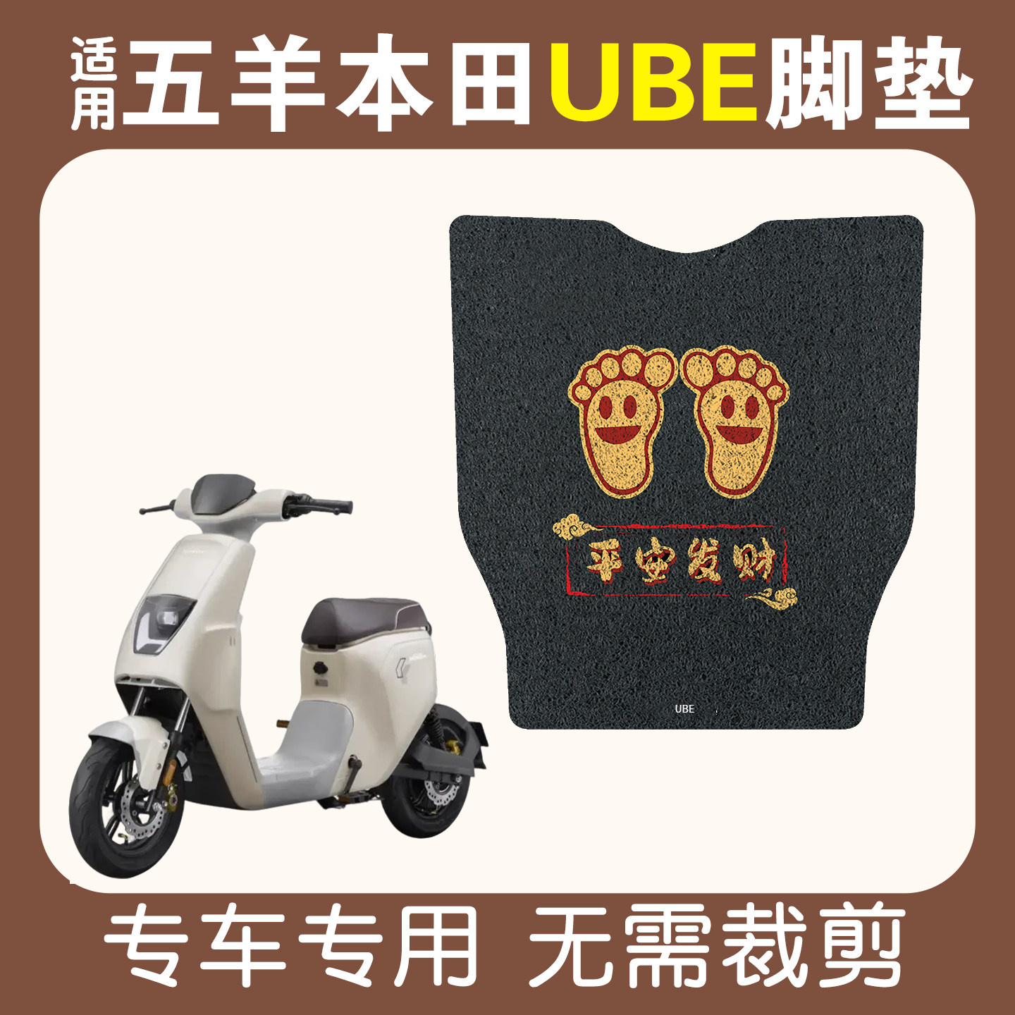 适用五羊本田U-be脚垫【新款】