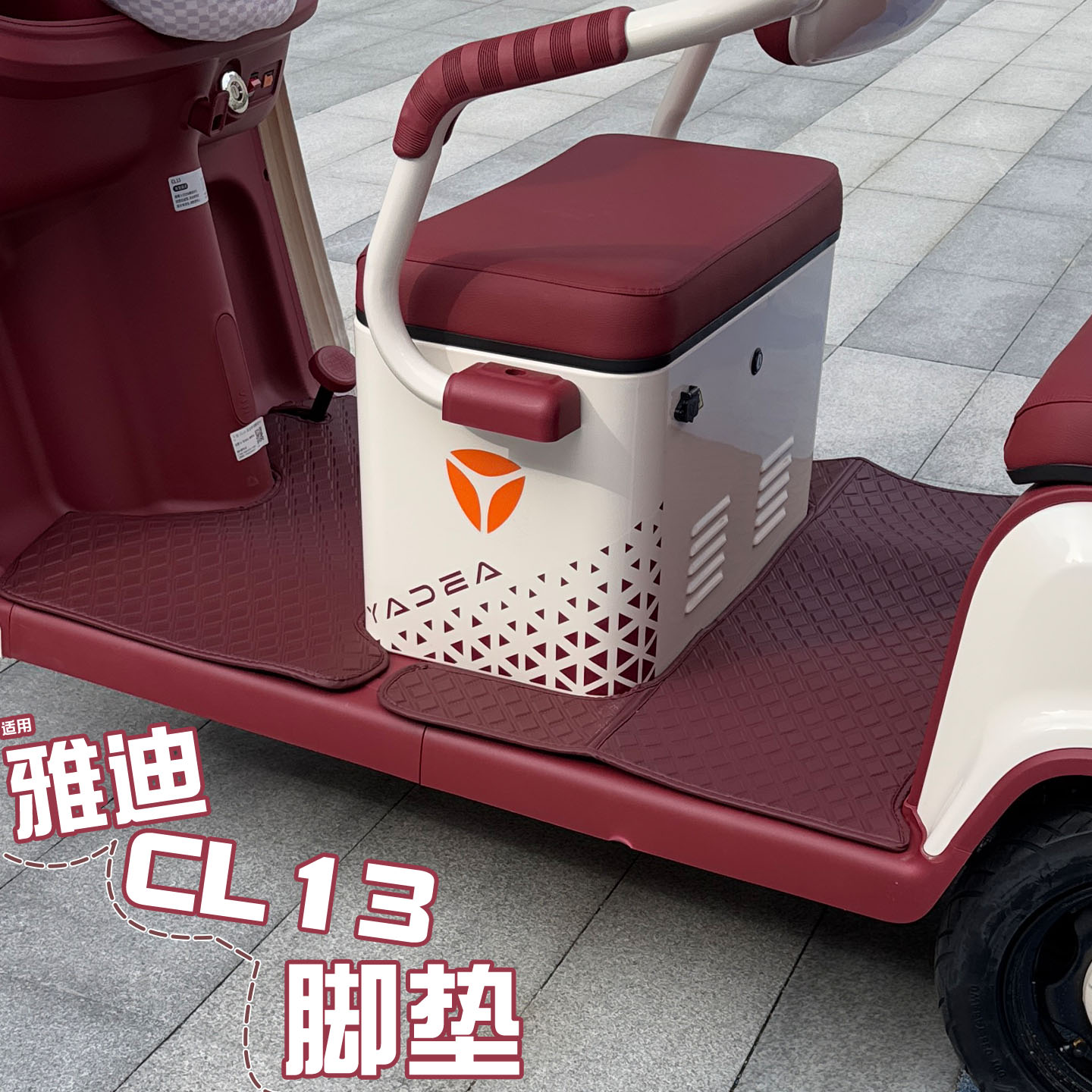 适用雅迪CL13脚垫+座套【皮革】