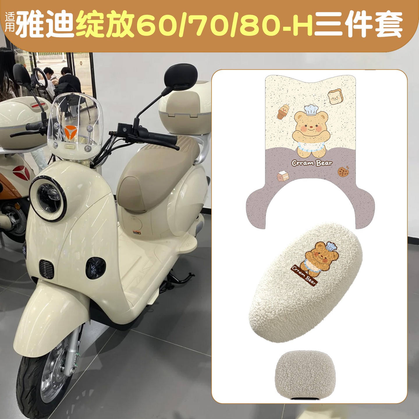 适用雅迪摩登绽放70脚垫-h电动车座套坐垫套专用电瓶车装饰小配件