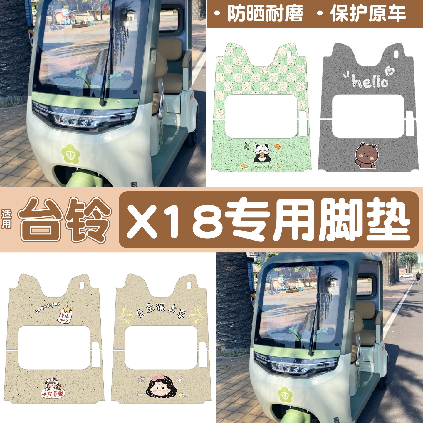 【台铃x18专用】电动车脚垫