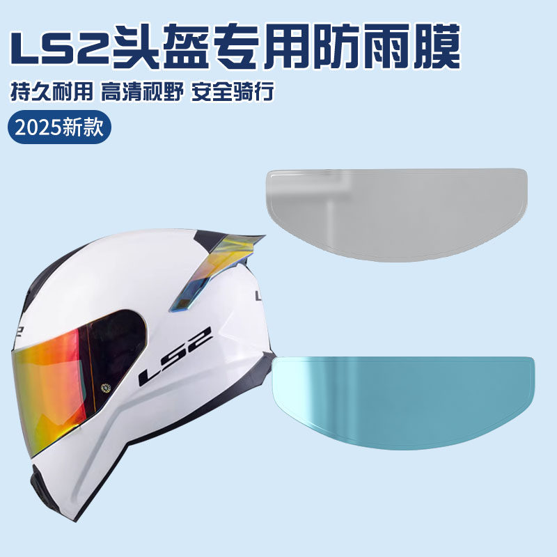 适用于ls2头盔防雾贴摩托车头盔镜片防雨膜电动车全盔半盔防刮贴