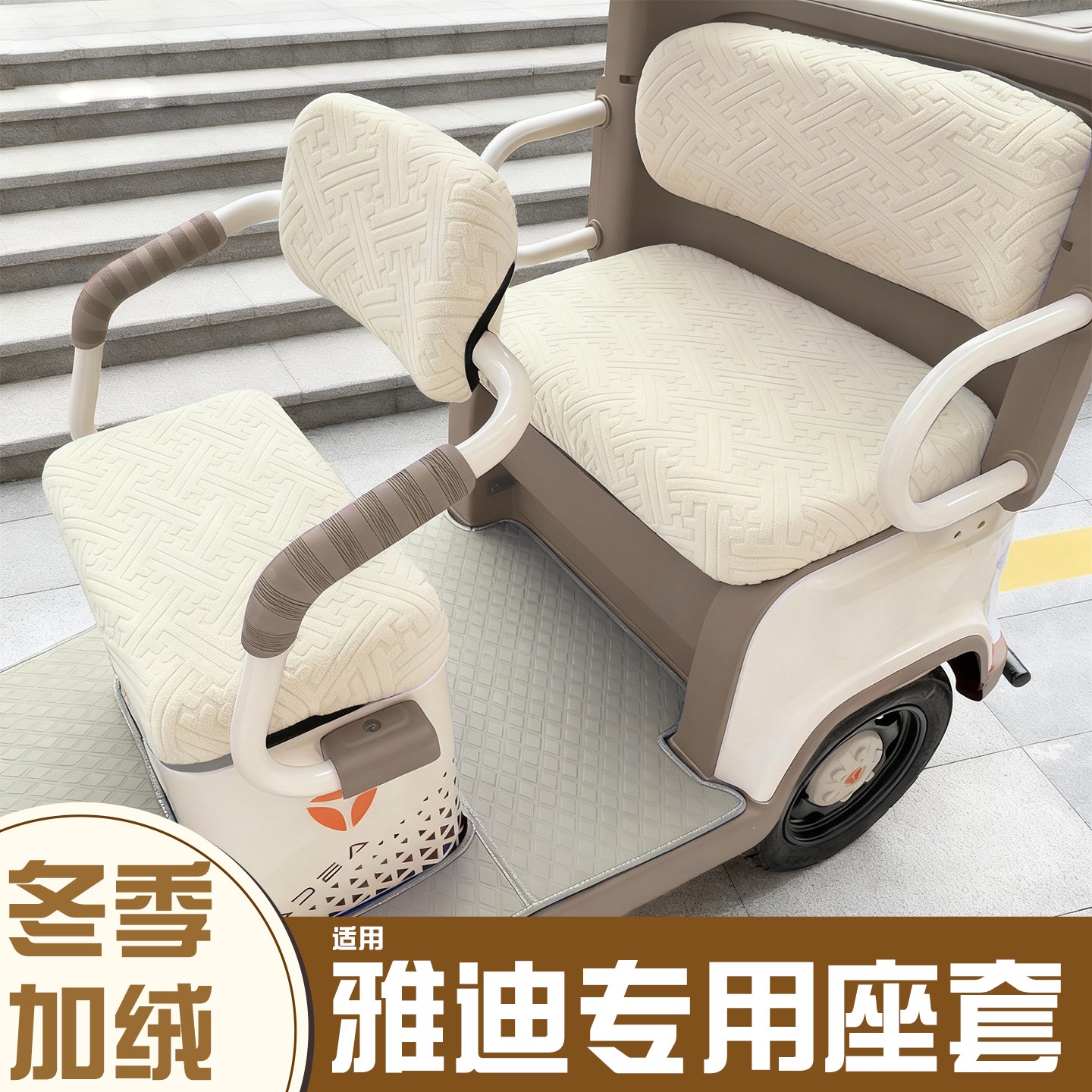 三轮车座套【冬季必备神器】