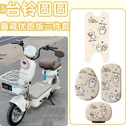 适用台铃圆圆典藏优跑版脚垫电动车座椅套靠背套防滑电瓶车脚踩垫