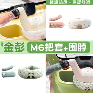 适用金彭m6三轮车手把套防挡风围脖冬季 饰品改造 御寒保暖电动车装