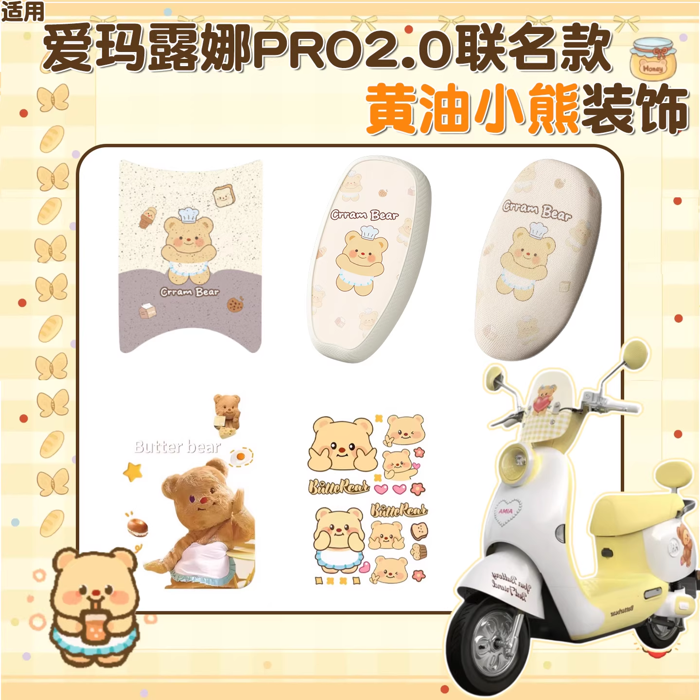 适用爱玛露娜脚垫座套pro2.0联名款艾玛电瓶车黄油小熊装饰小配件