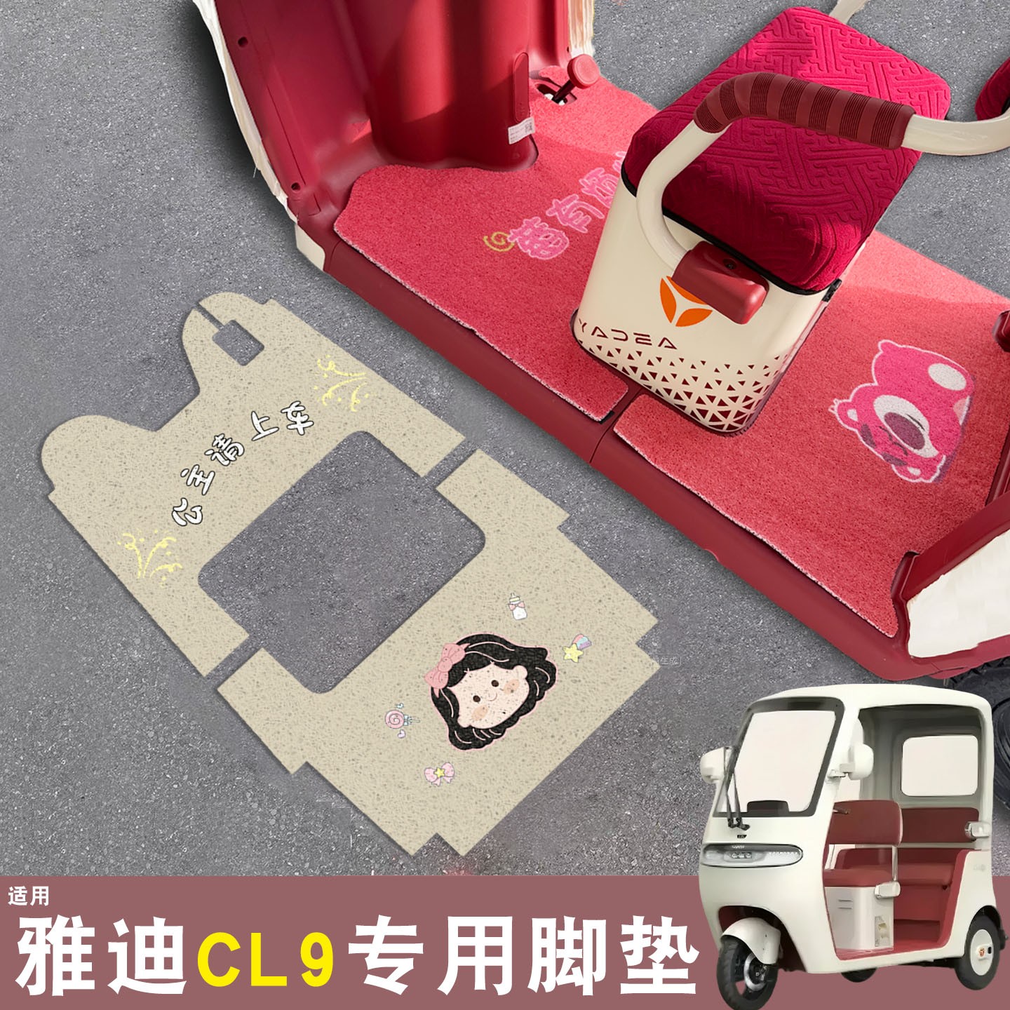 雅迪cl9三轮车脚垫座套