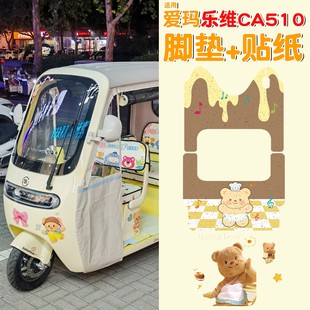 飾配件 適用愛瑪樂維ca510腳墊電動三輪車地墊可愛艾瑪黃油小熊裝