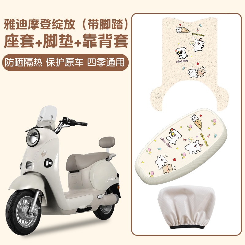适用雅迪摩登绽放70-h脚垫+座套