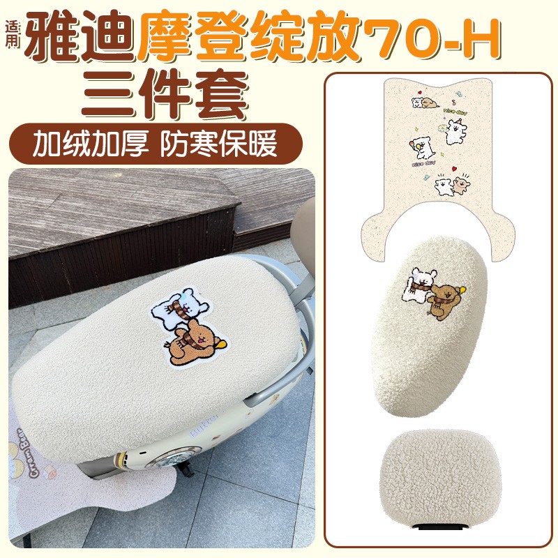 适用雅迪摩登绽放脚垫70/60/80-h/m35-h通用加厚电动电瓶车坐垫套