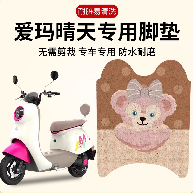 爱玛晴天w293专用电动车脚垫