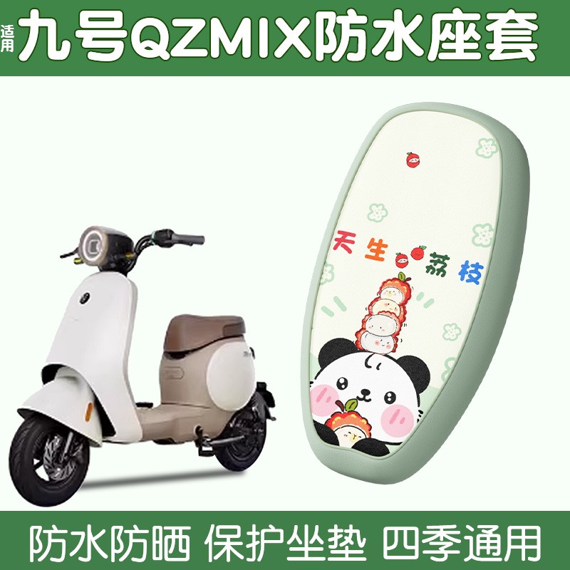 凤燕适用九号qzmix坐垫套9号电动车小q85c电摩座套防水装饰配件