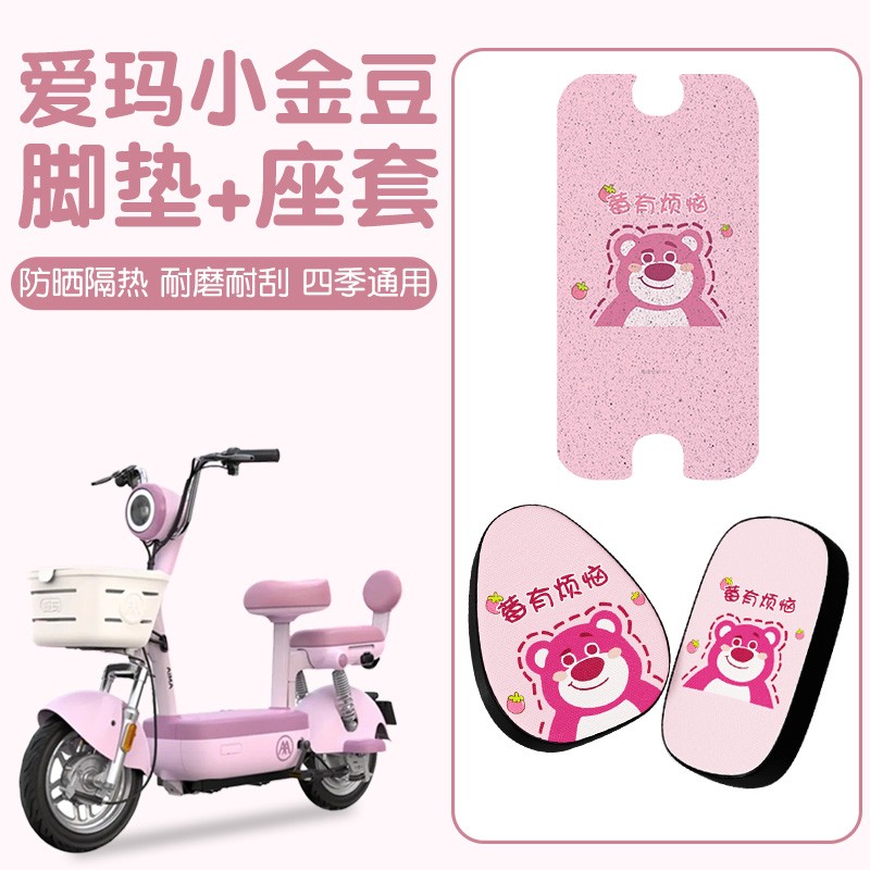 爱玛小金豆配饰专用电动车座椅套脚踏垫防水座套电瓶车坐垫套脚垫