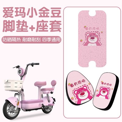 爱玛小金豆电动车专用脚垫