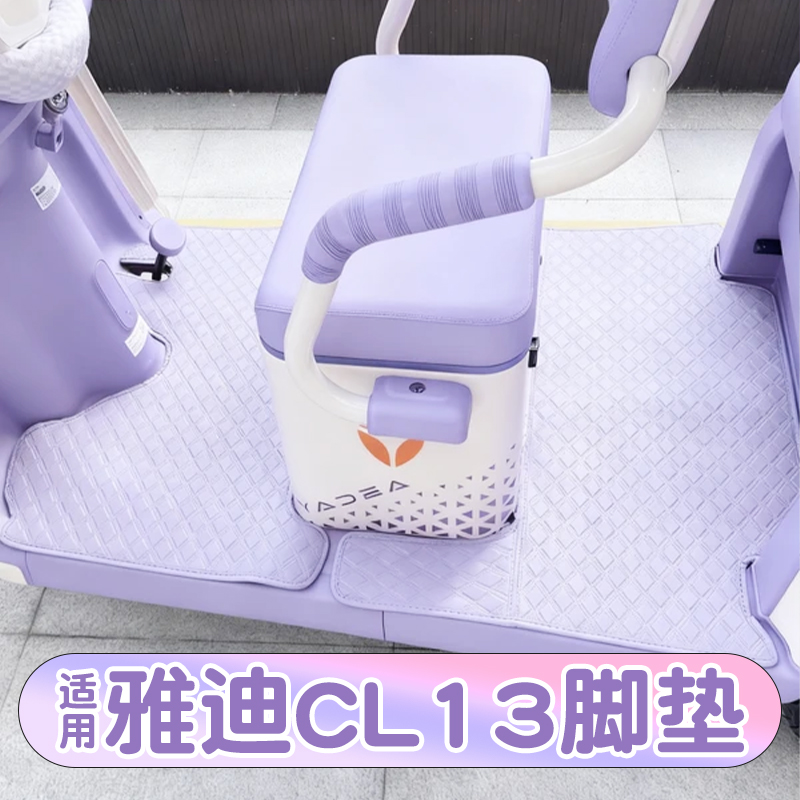 适用雅迪CL13脚垫+座套【皮革】