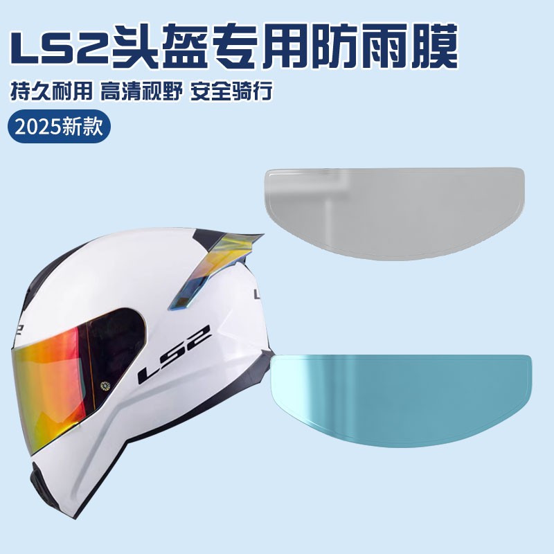 适用ls2头盔防雾贴摩托车头盔ff358/ff901/ff370通用防雨贴镜片膜
