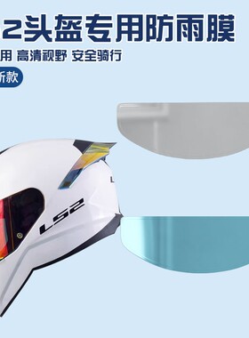 适用ls2头盔防雾贴摩托车头盔ff358/ff901/ff370通用防雨贴镜片膜