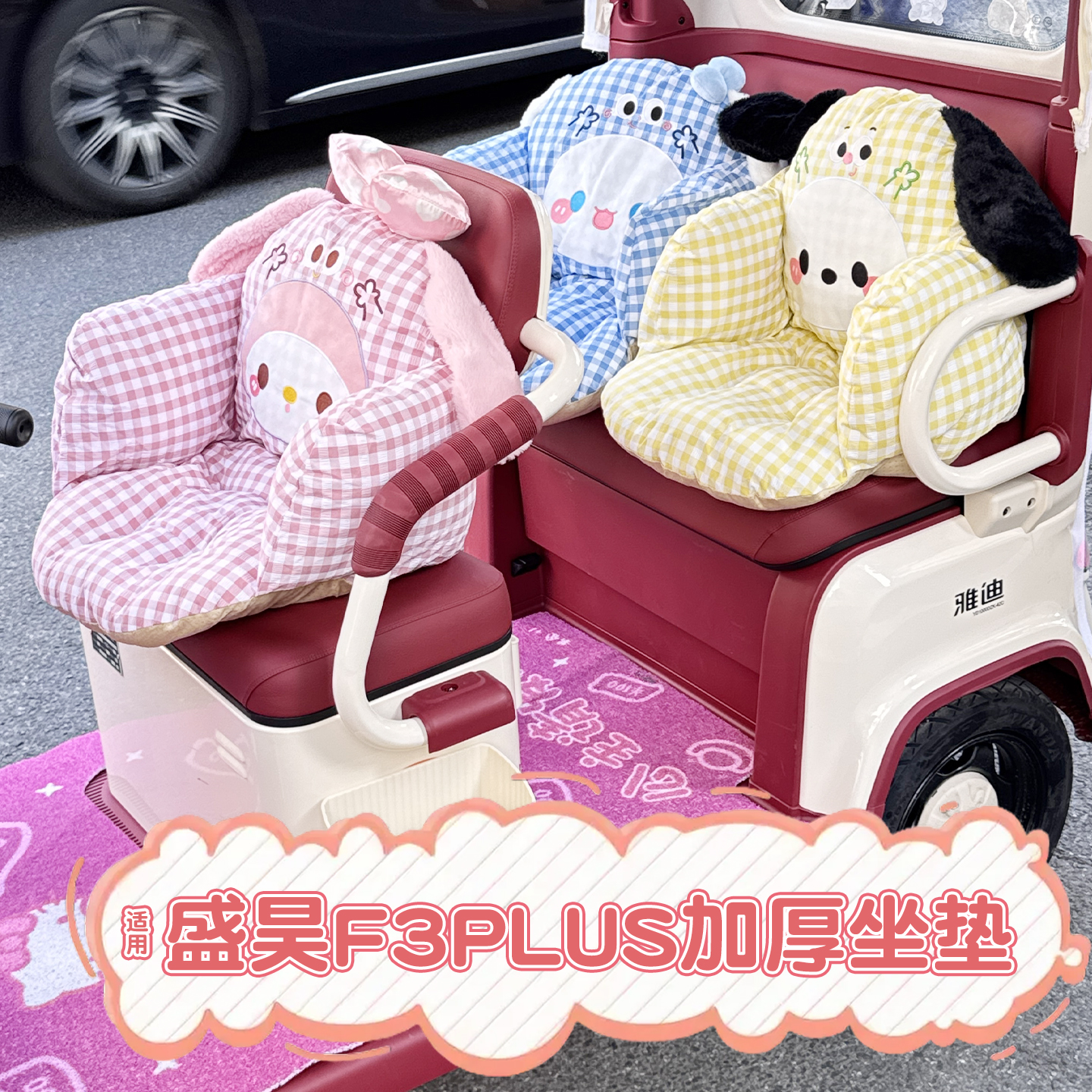 适用盛昊f3pLus三轮车坐垫套冬季保暖电动车加厚毛绒座套改造装饰