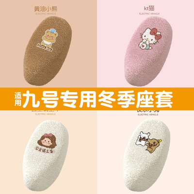 电动车冬季座套【加绒保暖】