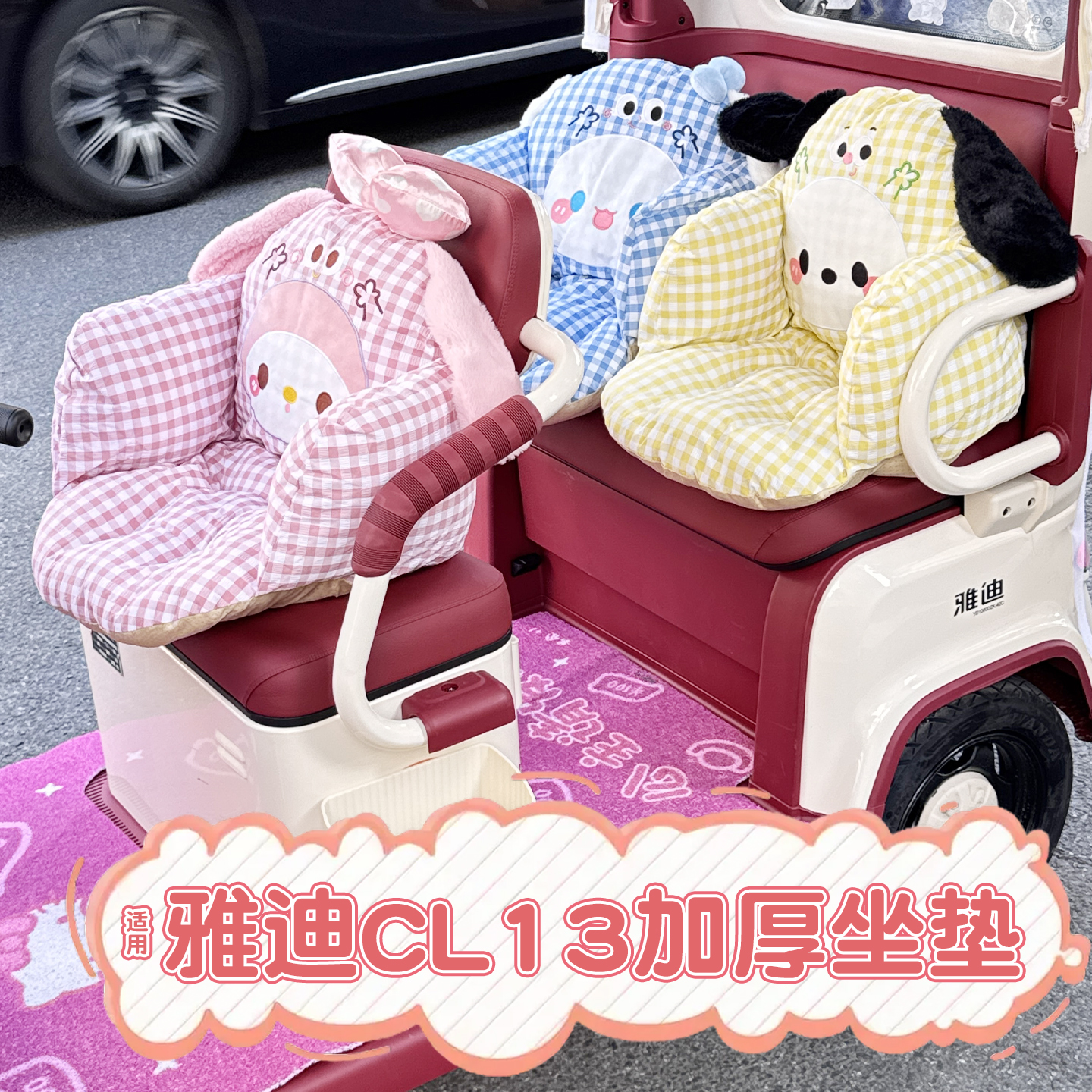 三轮车毛绒坐垫【冬季加厚】