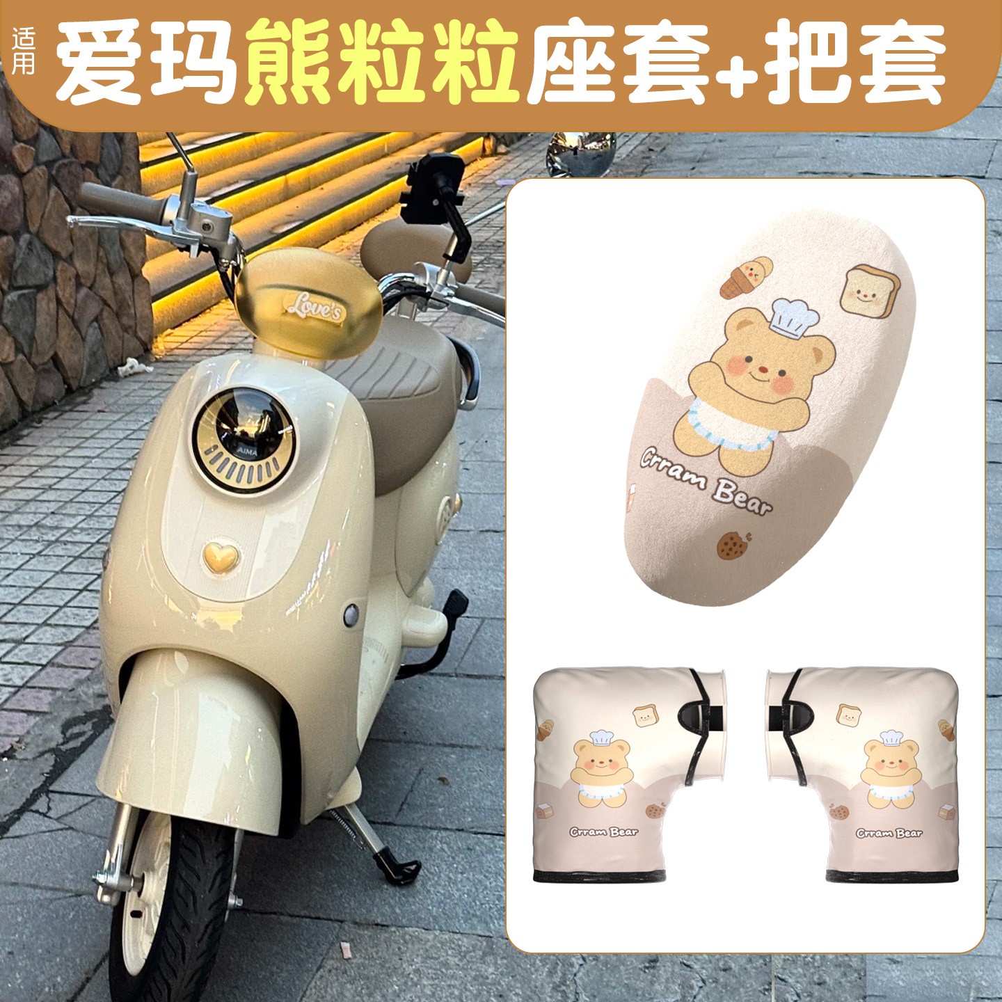 适用爱玛熊粒粒坐垫套电动车座套冬加绒电瓶车加绒护手可爱护手套
