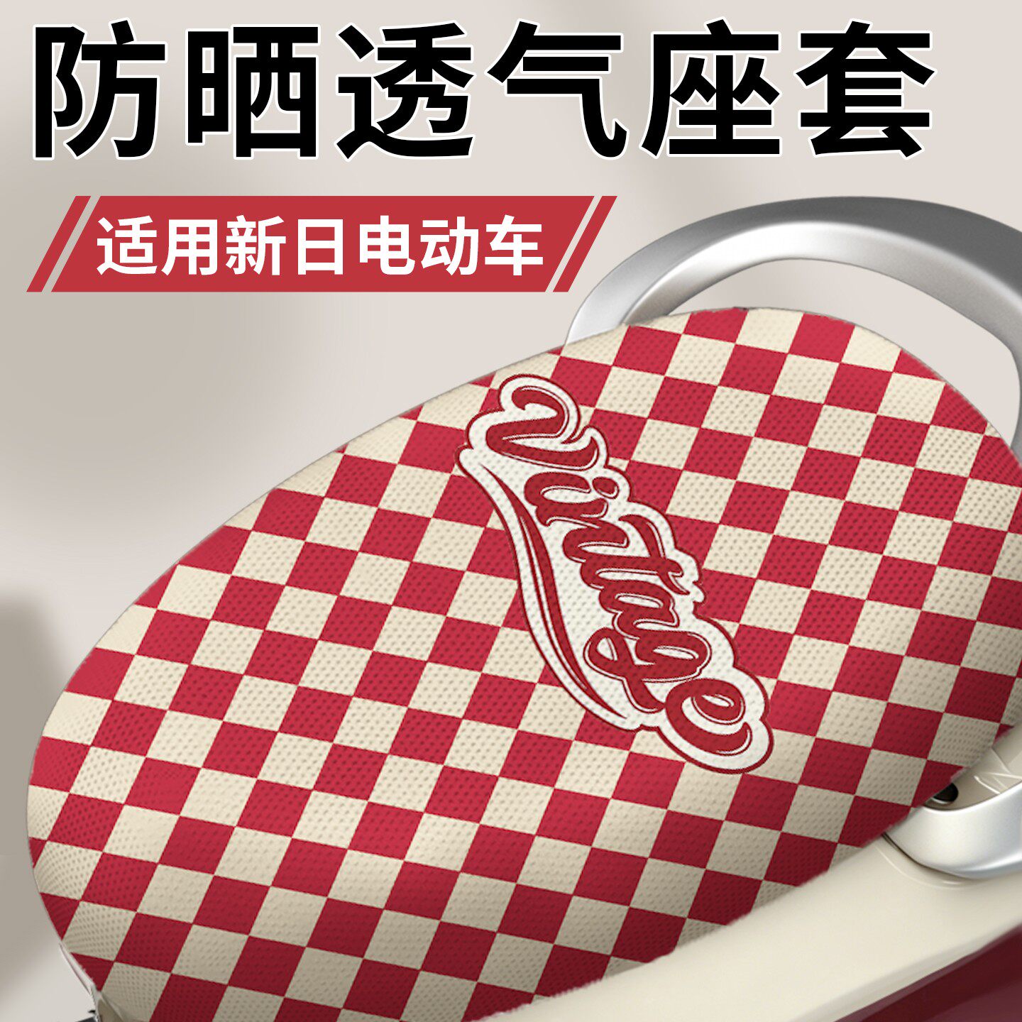 适用新日电动车坐垫套专用电瓶车座位套罩透气蜂窝网丽曼花蓓甜心