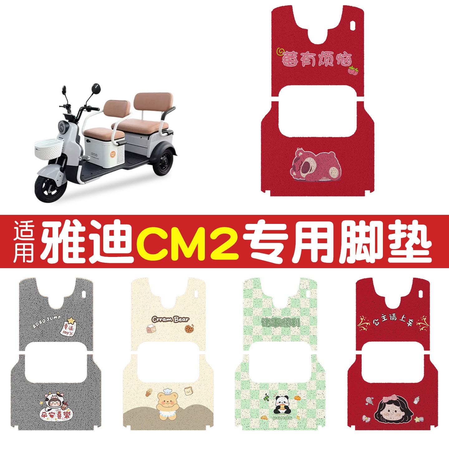 适用雅迪CM2电动三轮车脚垫电瓶车脚踏垫装饰小配件改装小配件女