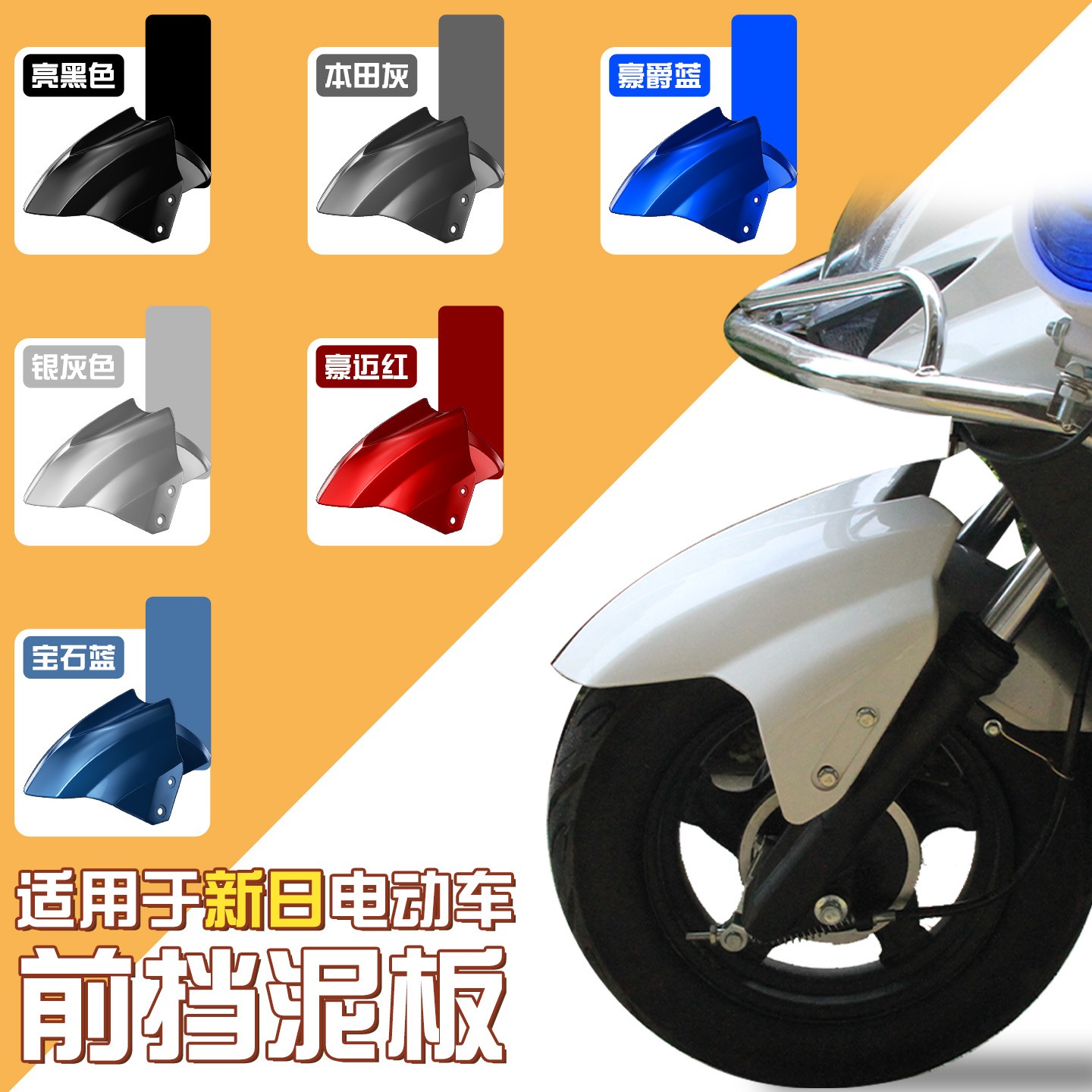 适用于新日电动车前挡泥板电瓶车前泥瓦雅迪台铃通用电瓶车挡水板