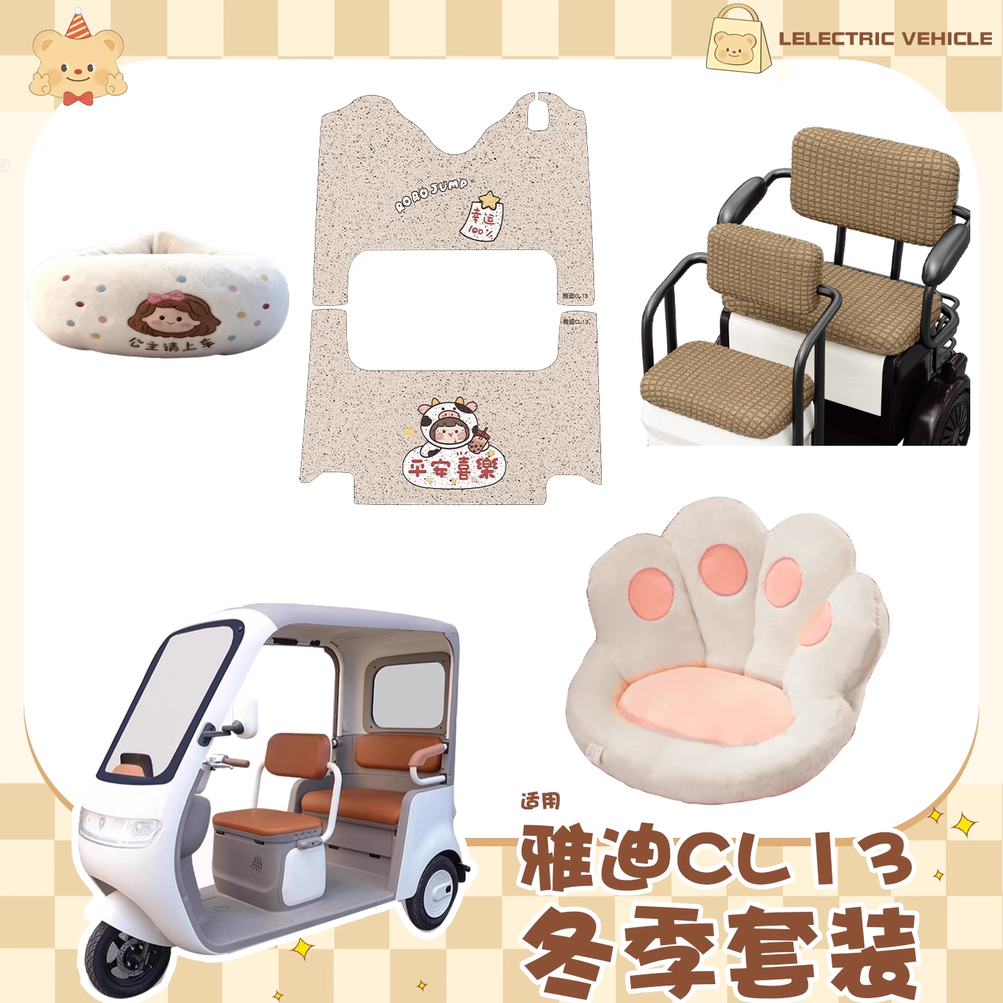 适用雅迪CL13脚垫座套电动三轮车改造配件毛绒防风围挡冬保暖装饰