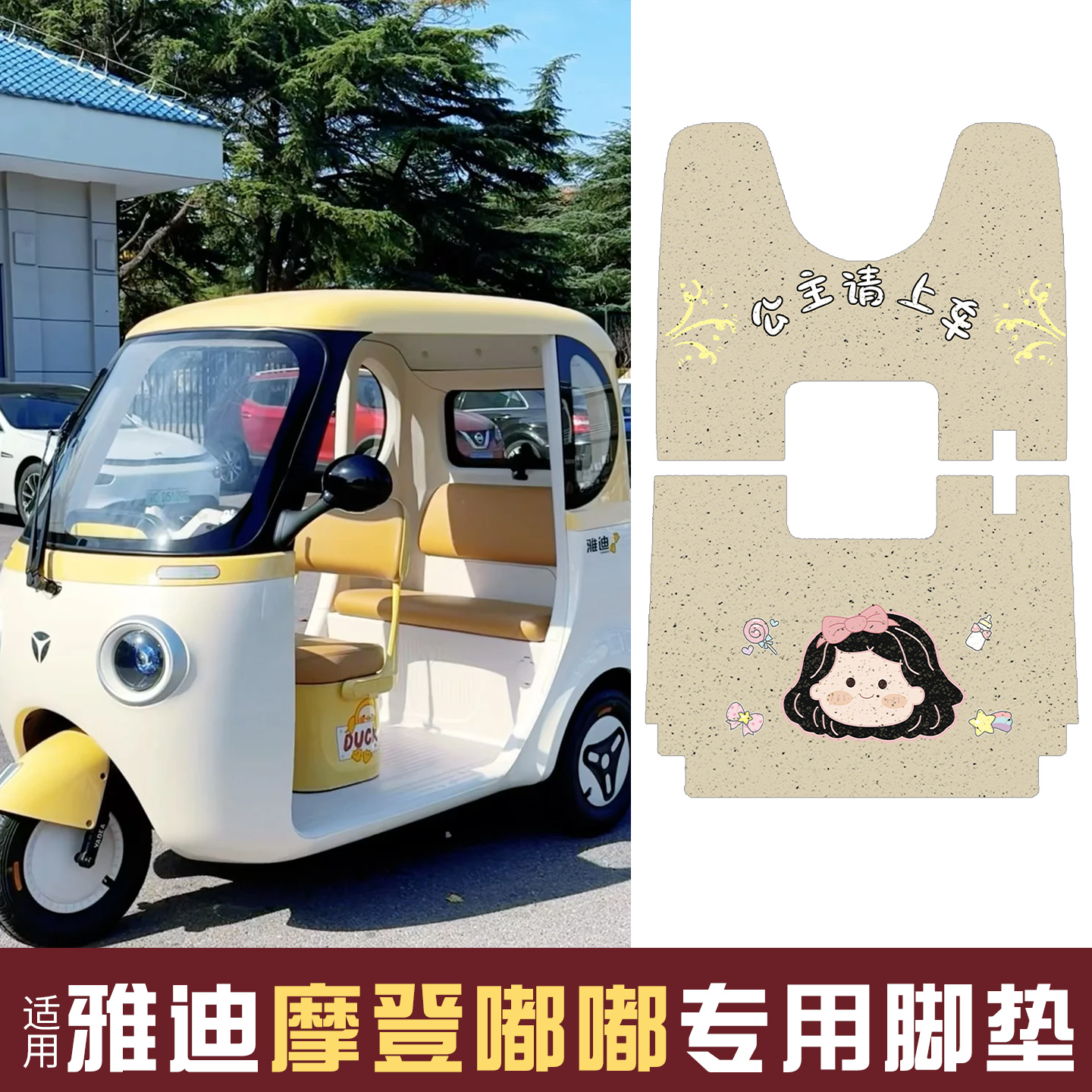 适用雅迪嘟嘟脚垫+座套【冬季】