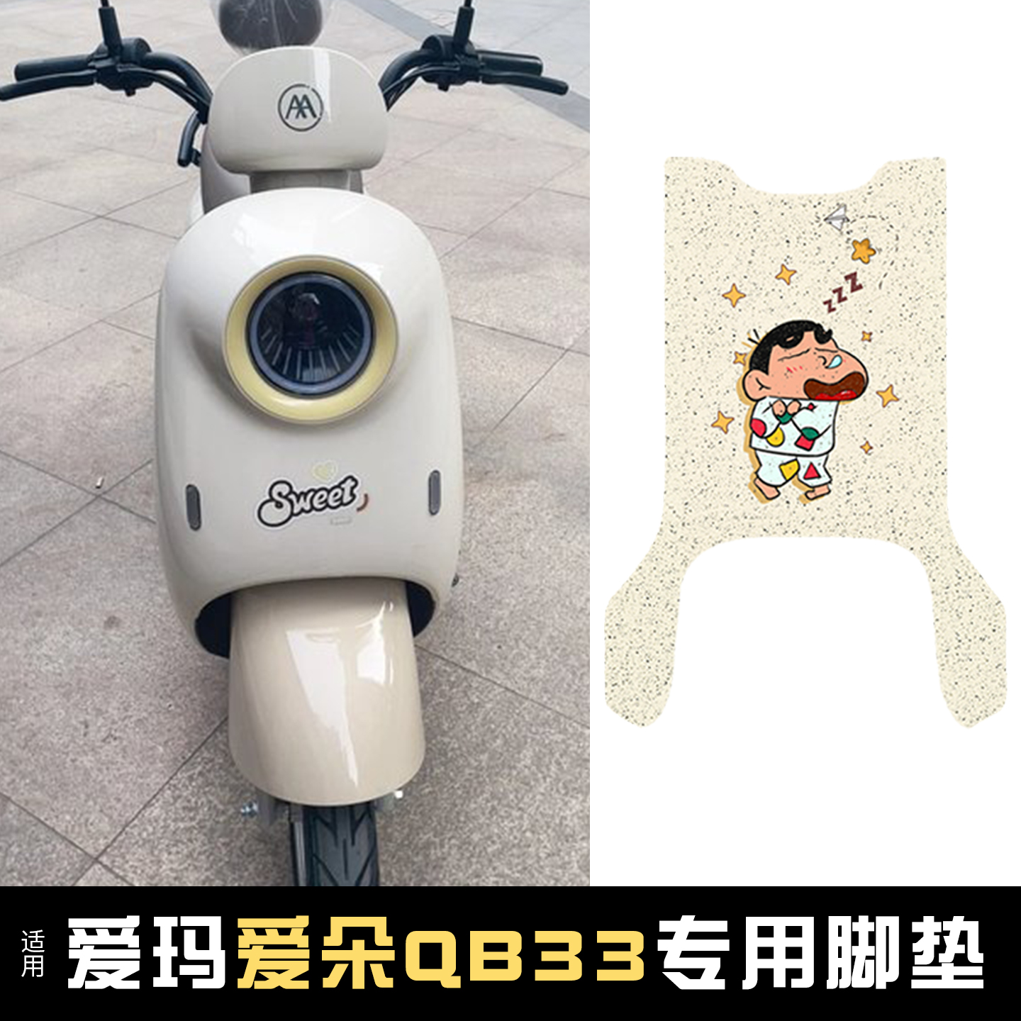 适用爱玛爱朵qb33脚垫+座套