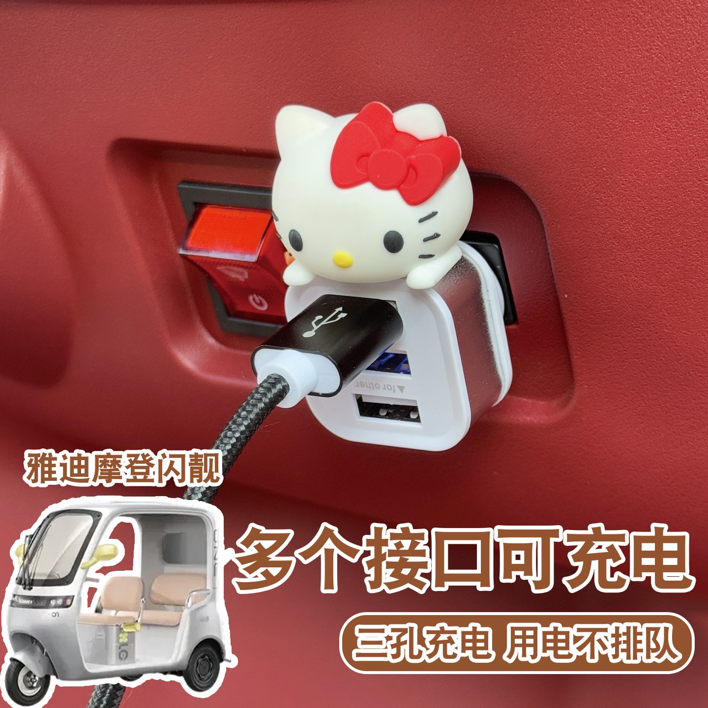 适用雅迪摩登闪靓三轮车充电器车载usb插头多接口充电扩展器配件