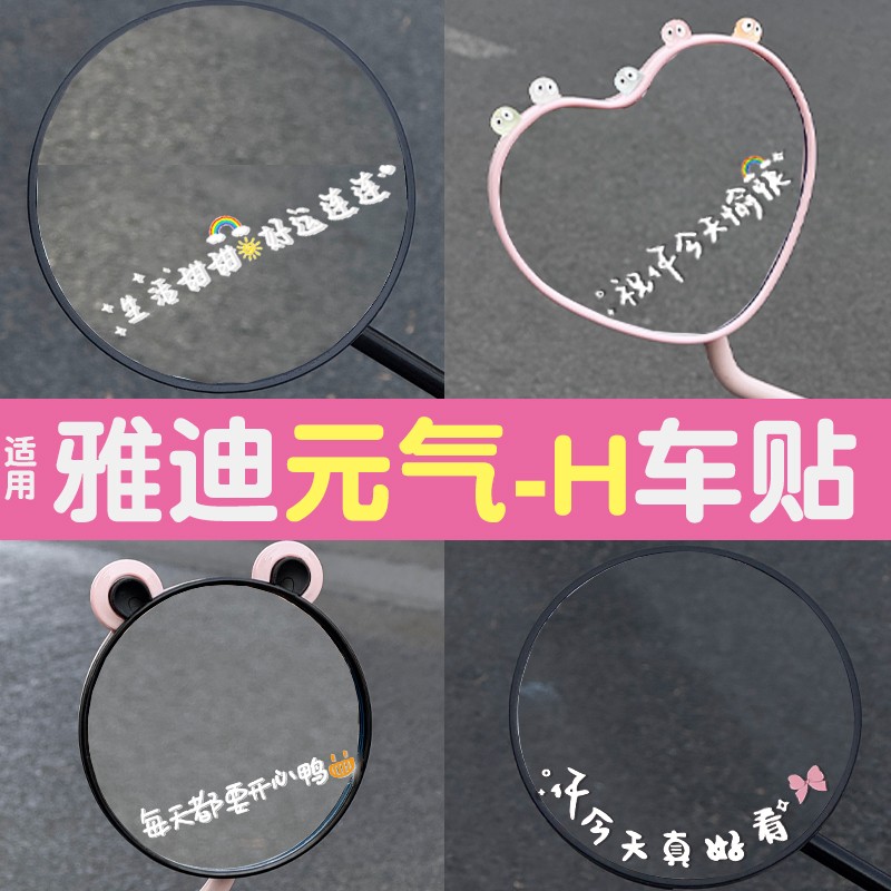 适用雅迪元气-h电动车后视镜贴纸创意文字车贴电瓶车装饰贴画配件