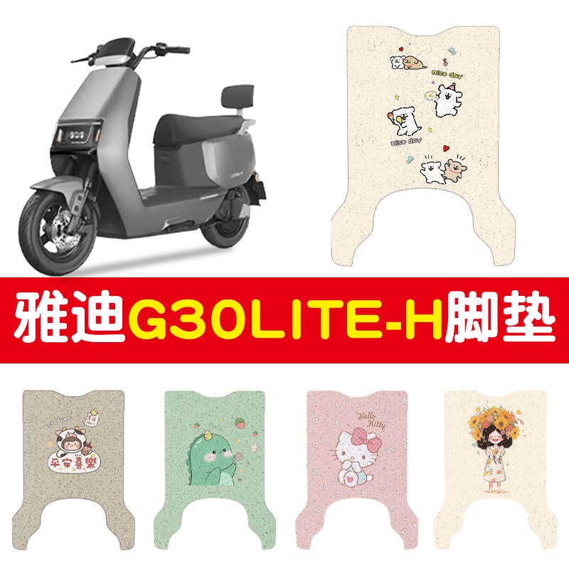 雅迪g30脚垫冠能lite-h专用电动车脚踏垫电瓶车脚踩垫装饰小配件