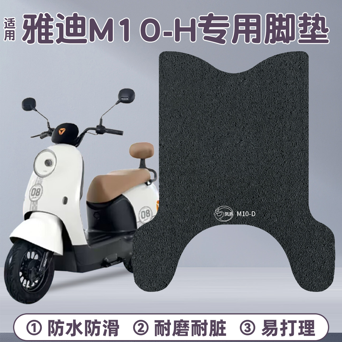 适用雅迪M10脚垫【专车专用】