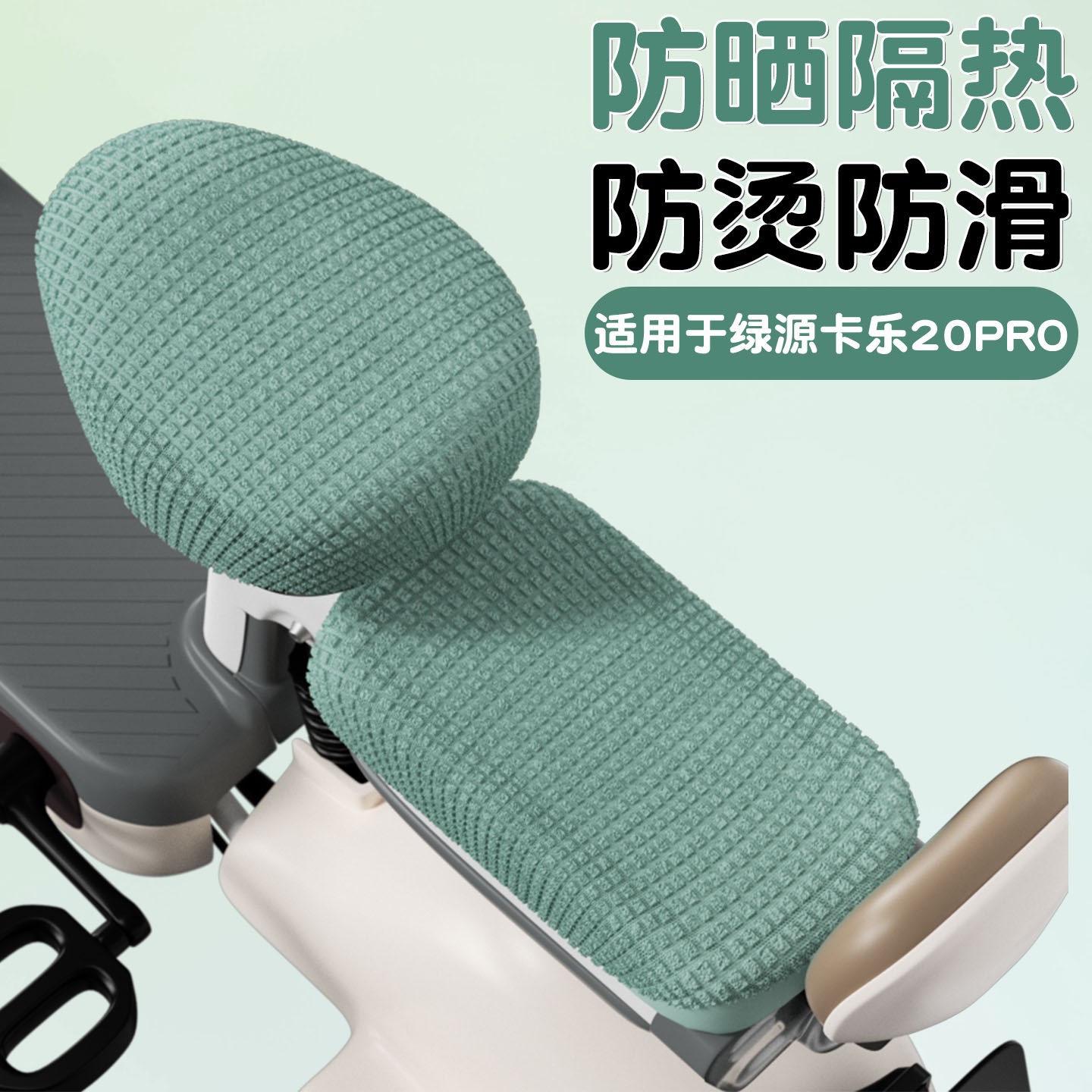 适用于绿源卡乐20座套Pro电动车坐垫套防晒隔热透气电瓶车座椅套