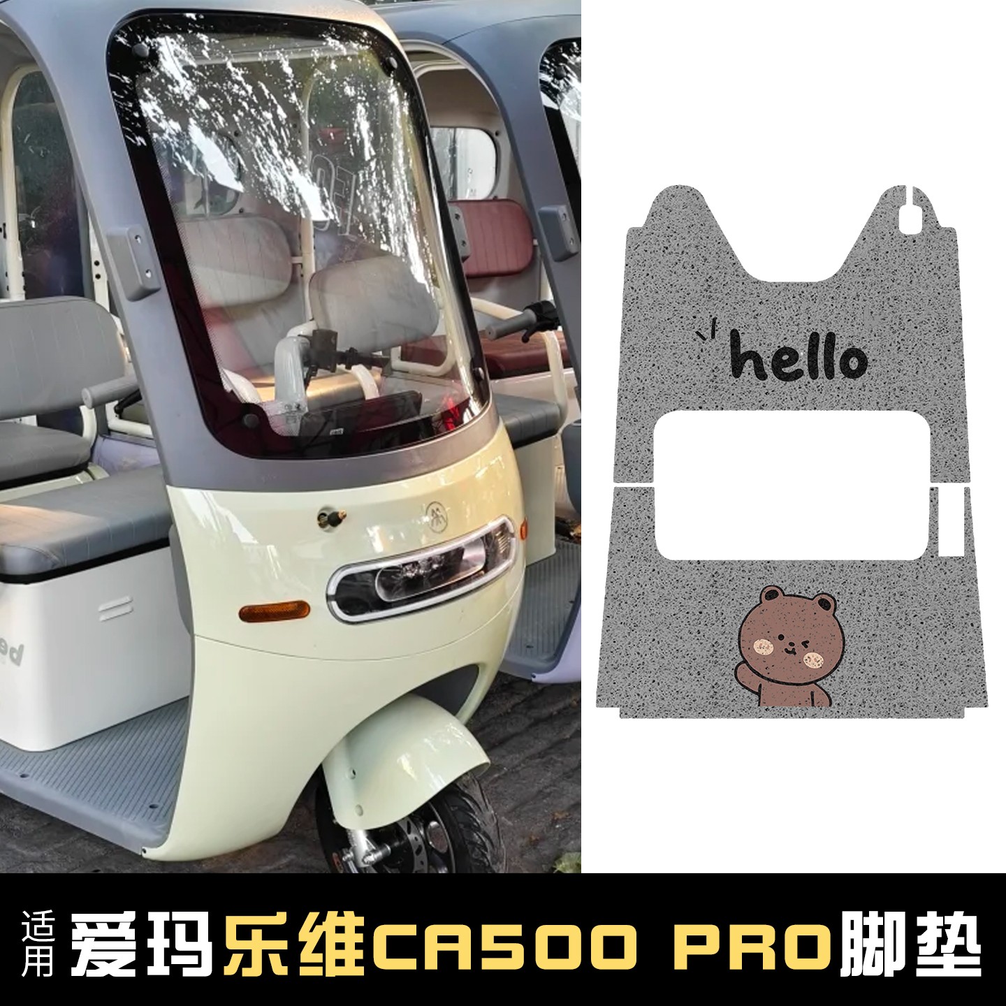 适用爱玛乐维CA500pro电动三轮车脚垫全包电瓶车脚踏垫装饰小配件