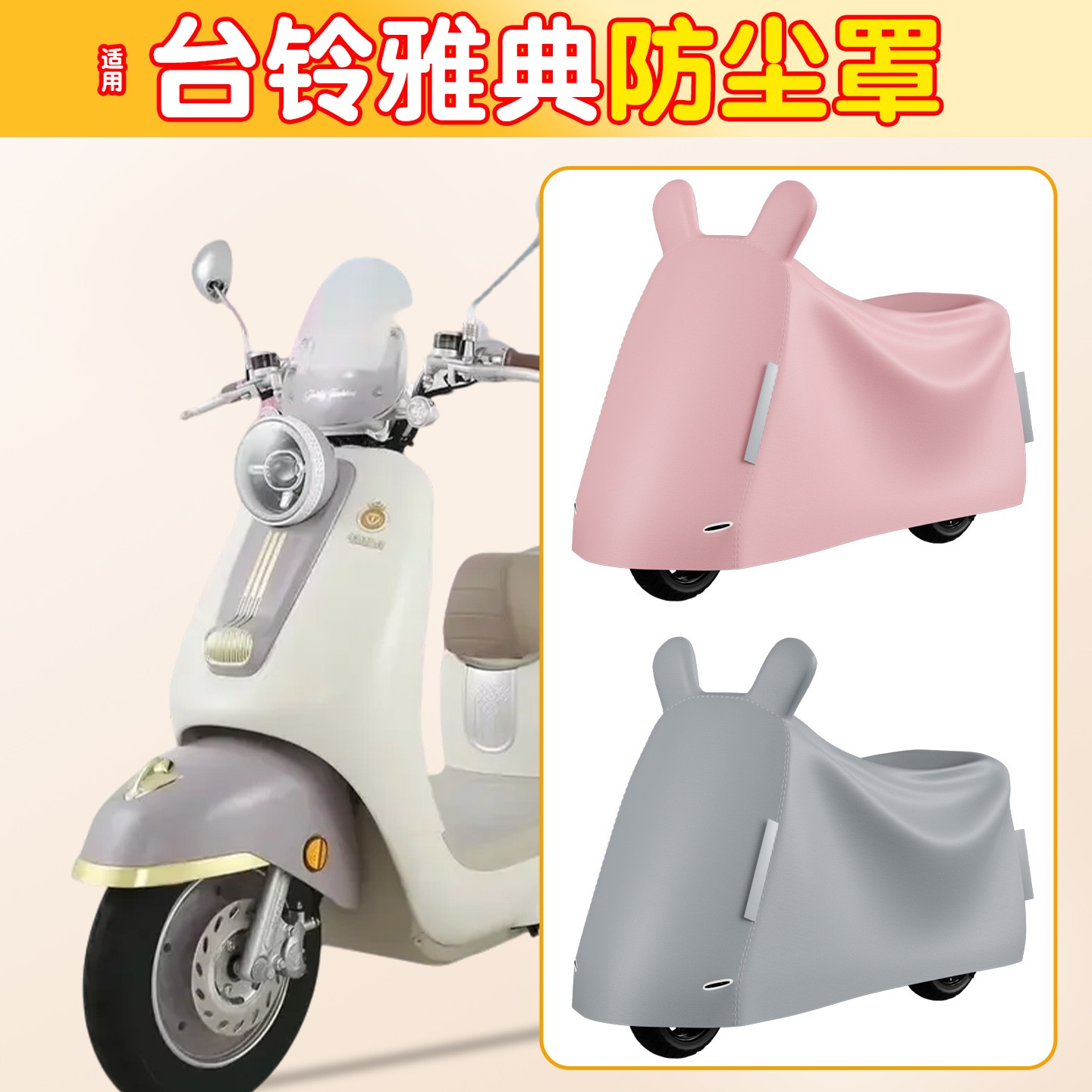 适用台铃雅典电动车防尘罩加厚全包防晒防水电瓶车遮防雨罩小配件
