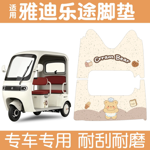【防水防滑】适用雅迪乐途脚垫