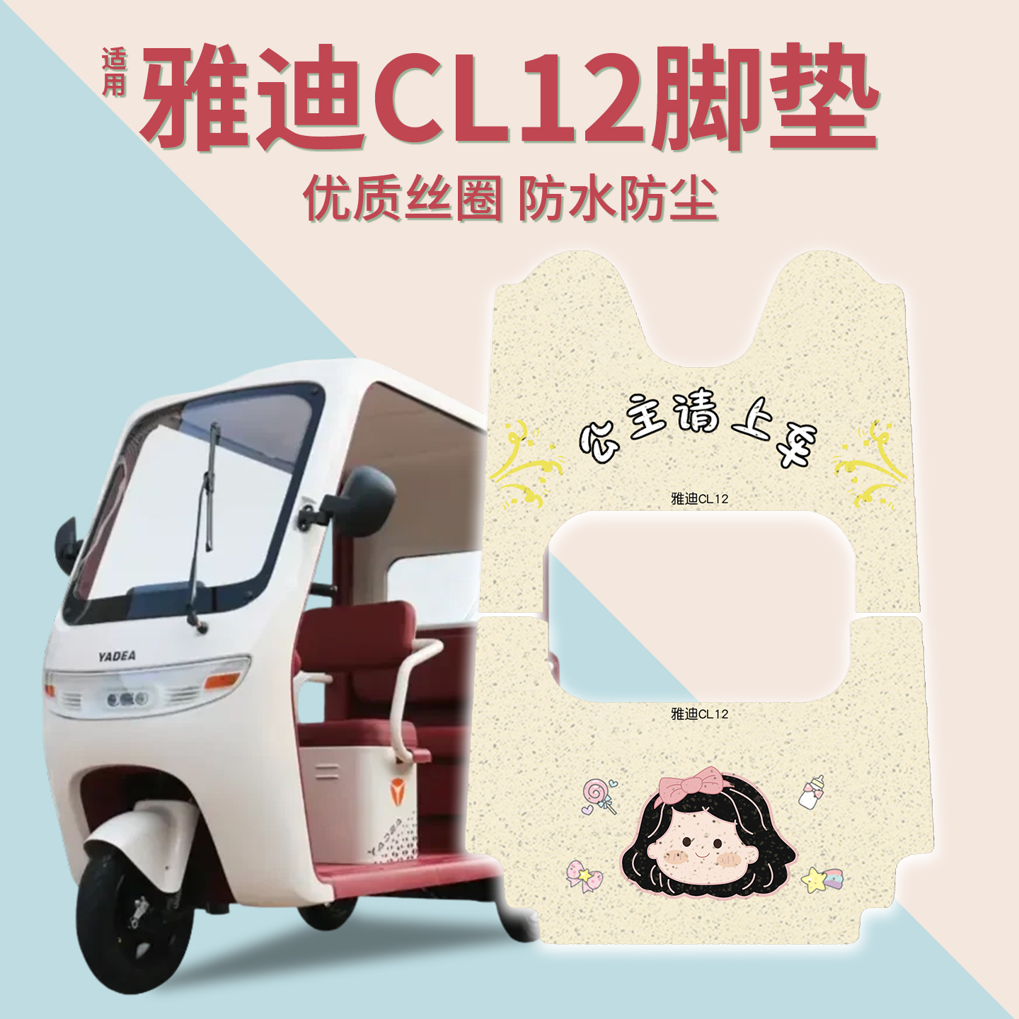 适用雅迪CL12脚垫+座套【冬季】