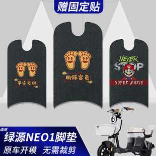 适用绿源NEO1脚垫新国标电瓶车脚踩垫子改造装 饰配件座套加厚耐磨