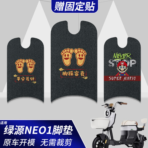 适用绿源NEO1【脚垫+座套】