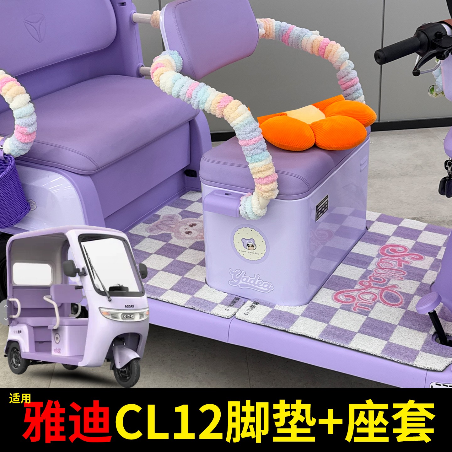 适用雅迪cl12三轮车坐垫脚垫