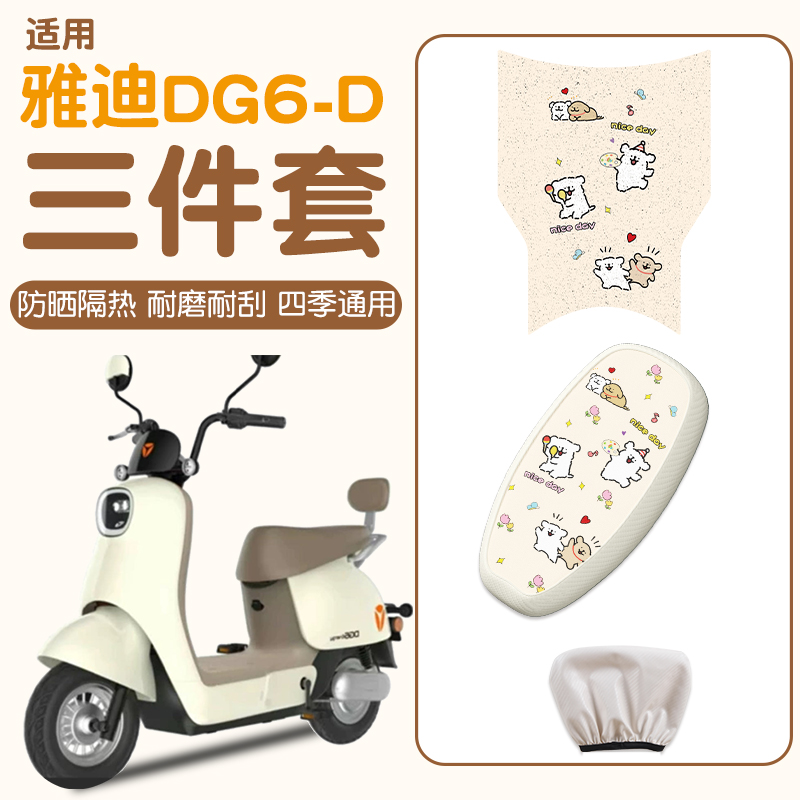 适用雅迪dg6-d脚垫+座套
