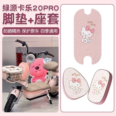 适用绿源卡乐20pro座套电动自行车座椅套防水防晒电瓶车装饰配件