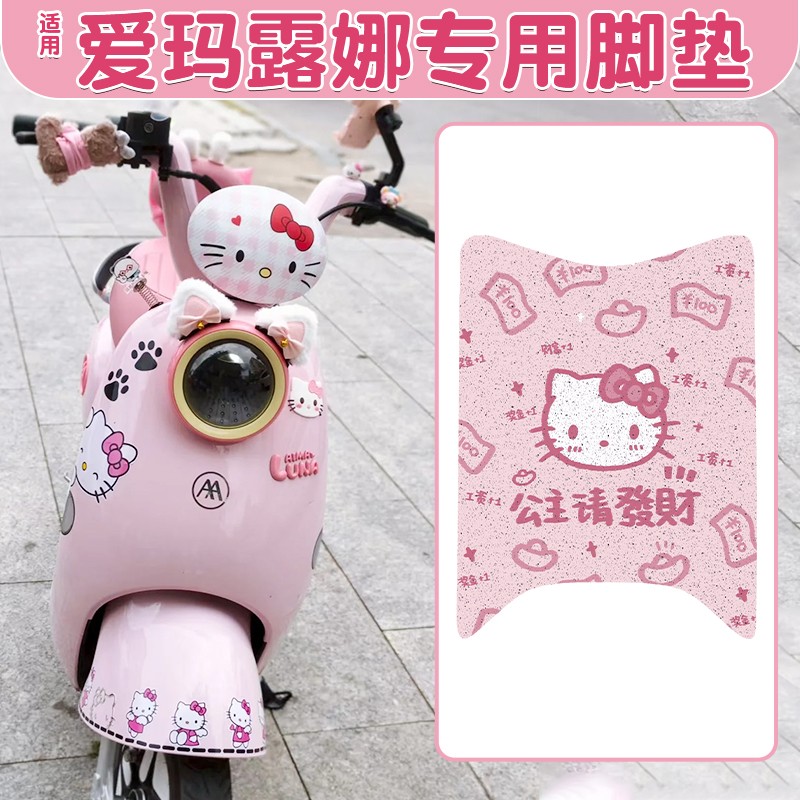 适用爱玛露娜脚垫2024电动车坐垫套脚踏垫子座套电瓶车装饰小物件