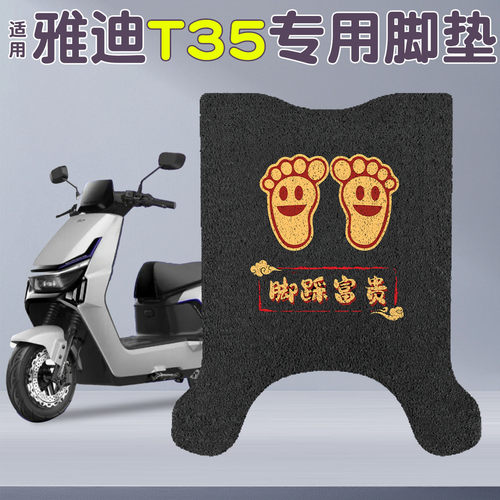 适用雅迪T35脚垫【专车专用】